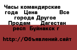 Часы командирские 1942 года › Цена ­ 8 500 - Все города Другое » Продам   . Дагестан респ.,Буйнакск г.